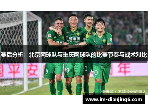 赛后分析：北京网球队与重庆网球队的比赛节奏与战术对比