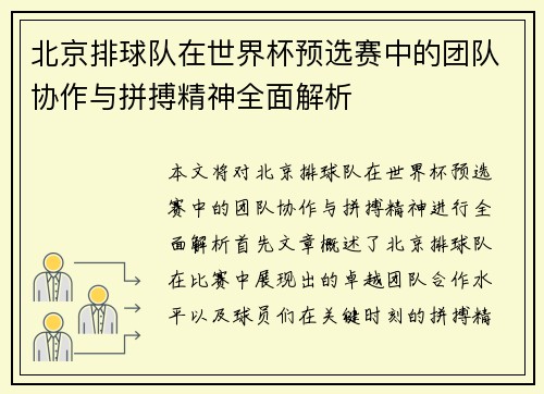 北京排球队在世界杯预选赛中的团队协作与拼搏精神全面解析
