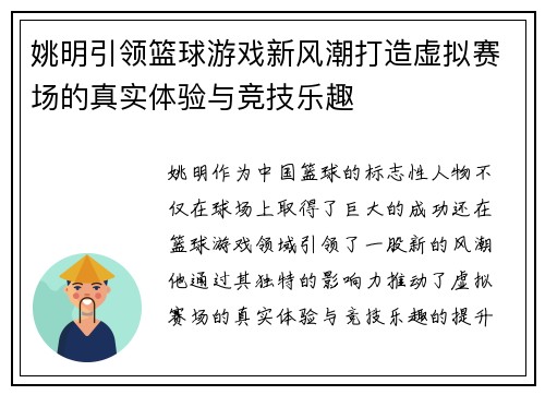 姚明引领篮球游戏新风潮打造虚拟赛场的真实体验与竞技乐趣