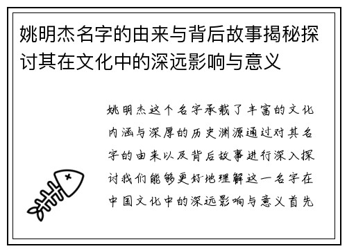 姚明杰名字的由来与背后故事揭秘探讨其在文化中的深远影响与意义