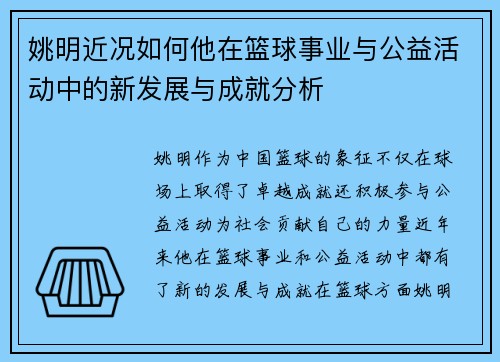 姚明近况如何他在篮球事业与公益活动中的新发展与成就分析
