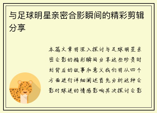 与足球明星亲密合影瞬间的精彩剪辑分享