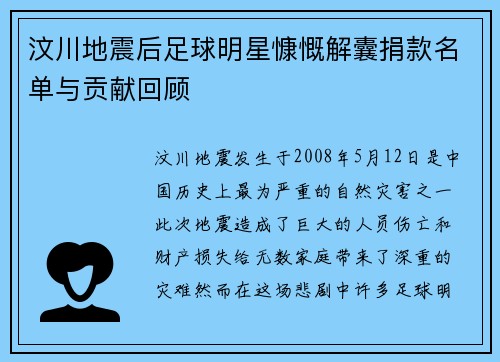 汶川地震后足球明星慷慨解囊捐款名单与贡献回顾