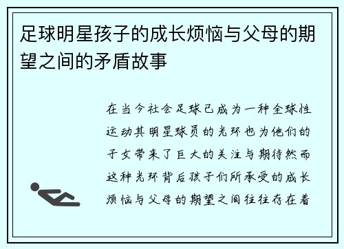 足球明星孩子的成长烦恼与父母的期望之间的矛盾故事