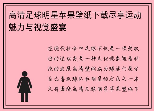 高清足球明星苹果壁纸下载尽享运动魅力与视觉盛宴