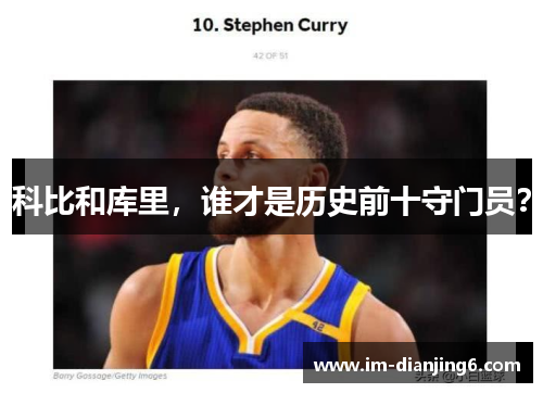 科比和库里，谁才是历史前十守门员？