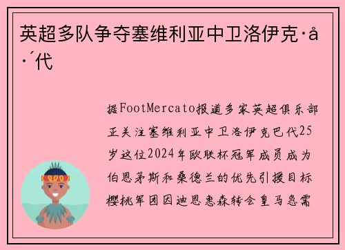 英超多队争夺塞维利亚中卫洛伊克·巴代